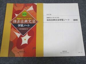 VJ93-053 数研出版 読解をたいせつにする 体系古典文法 学習ノート 改訂版 2010 08s1B