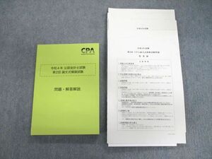 VJ01-047 CPA会計学院 公認会計士試験 第2回論文式模擬試験 問題・解答解説 2022年合格目標 未使用品 34M4D