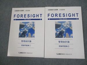 VJ10-043 LEC東京リーガルマインド 公認会計士試験 FORESIGHT 上級講座 管理会計論 理論問題集2023年合格目標 未使用品2冊 23S4D