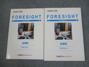 VJ10-044 LEC東京リーガルマインド 公認会計士試験 FORESIGHT 監査論 テキスト1/2 2023年合格目標 未使用品 計2冊 33M4D