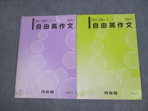 VJ10-054 河合塾 自由英作文 テキスト通年セット 2022 計2冊 10s0C