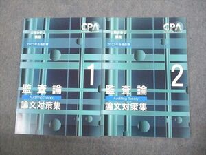 VJ10-102 CPA会計学院 公認会計士講座 監査論 論文対策集1/2 2023年合格目標 未使用品 計2冊 18S4D