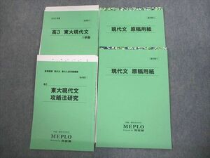 VJ11-053 河合塾MEPLO 東京大学 高3 東大現代文 テキスト 状態良い 2022 計2冊 22S0D