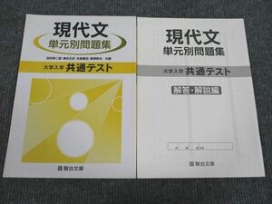 VJ94-007 駿台文庫 大学入学共通テスト 現代文 単元別問題集 2020 12m1B