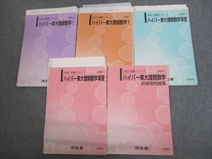 VJ11-033 河合塾 東京大学 ハイパー東大理類数学1/2/演習/自習用問題集 テキスト通年セット 2022 計5冊 矢神毅 25S0D