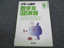 VJ93-086 東京出版 大学への数学 2017年5月号 臨時増刊 状態良い 坪田三千雄/石井俊全/横戸宏紀/飯島康之 05s1B_画像1