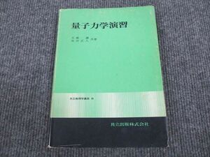VJ93-078 共立出版 物理 量子力学演習 1977 大鹿譲/森田正人 12s6B