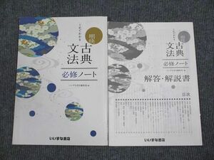 VJ94-043 いいずな書店 これでわかる 明快 古典文法 必修ノート 学校採用専売品 2016 05s1B