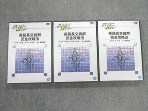 VJ02-038 日本インターアクト ハイパーレクチャー 英語長文読解完全攻略法 未使用品 DVD3巻 福崎伍郎 45S1D