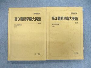 VJ02-043 駿台 難関早慶大英語 テキスト通年セット 2022 計2冊 30S0D