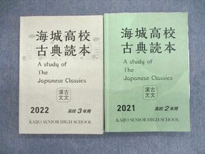 VJ02-012 海城高等学校 高2/3 古典 テキストセット 2023年3月卒業 計2冊 20S9D