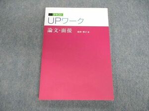 VJ02-001 ワークアカデミー UPワーク テキスト 論文・面接 2020年合格目標 未使用品 根岸博之 15m4B