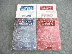 VJ03-054 尚文出版 共通テスト対策 現代文/古典完答22 三訂版 2022 計2冊 32M1C