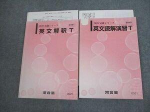 VJ12-034 河合塾 英文解釈/読解演習T テキスト通年セット 2020 計2冊 遠藤博之 24S0D