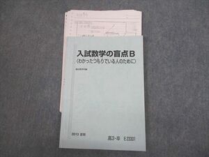 VJ12-038 駿台 入試数学の盲点B わかったつもりでいる人のために テキスト 2013 夏期 小林隆章 10s0D