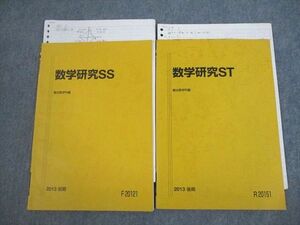 VJ12-036 駿台 東京大学 東大理系コース 数学研究SS/ST テキスト通年セット 2013 計2冊 06s0D