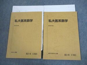 VJ12-035 駿台 私大医系数学 テキスト通年セット 2013 計2冊 13m0C