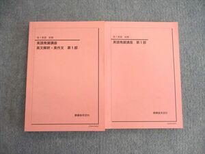 VK02-148 鉄緑会 高1 英語発展講座/英文解釈・英作文 第1部 状態良品 2023 計2冊 26S0D