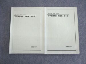 VK02-174 鉄緑会 大阪校 高2 化学基礎講座 問題集 第1/2部 2021 計2冊 19S0D