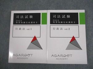 VK10-077 アガルートアカデミー 司法試験 2022 短答知識完成講座II 行政法 vol.1/2 未使用品 計2冊 26M4D