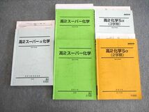 VK02-061 河合塾 高2 スーパー化学/化学Sα テキスト通年セット 2019 計5冊 増田重治 41M0D_画像1