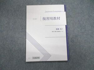 VK02-126 Z会 高1 標準・難関・最難関レベル 復習用教材 国語 状態良品 08s1B