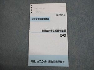 VK10-096 東進ハイスクール 記述型答案練習講座 難関大対策文系数学演習 答練 テキスト 2014 志田晶 04s0D