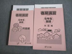 VK11-074 浜学園 小6 春期講習 国語/算数 2022 計2冊 27M2C