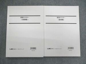 VK01-007 LEC 公務員試験 面接マスター 基礎編/実践編 2023年合格目標 未使用品 計2冊 20S4C