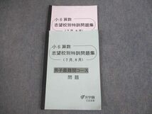 VK11-083 浜学園 小6 男子最難関コース 算数 志望校別特訓問題集(7月/8月) 2022 09m2C_画像1