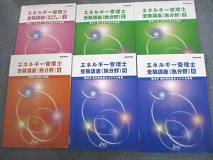 VK10-067 日本技能教育開発センター エネルギー管理士受験講座 1～6 課目I～IV 2020 計6冊 68L4D