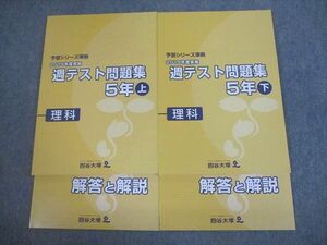 VK11-010 四谷大塚 小5 理科 予習シリーズ準拠 2019年度実施 週テスト問題集 上/下 未使用品 計2冊 23M2D