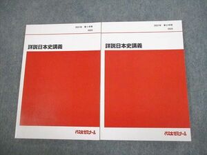 VK12-086 代々木ゼミナール 代ゼミ 詳説日本史講義 テキスト通年セット 2021 計2冊 22S0D