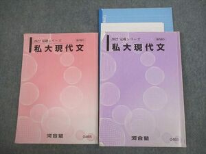 VK12-072 河合塾 私大現代文 テキスト通年セット 2022 計2冊 23S0D