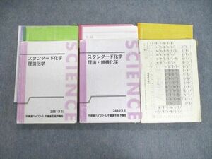 VK02-241 東進ハイスクール スタンダード化学 有機/理論/理論・無機化学 テキスト通年セット 2013 計3冊 橋爪健作 50M0D