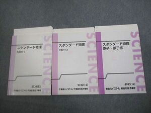 VK10-192 東進ハイスクール スタンダード物理 PART1/2/原子・原子核 テキスト通年セット 2013 計3冊 やまぐち健一 21S0C