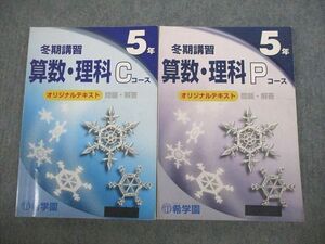 VK12-082 希学園 小5 冬期講習 C/Pコース 算数/理科/国語 オリジナルテキスト 11A 計2冊 23S2D