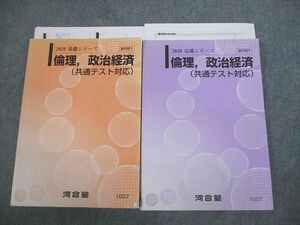 VK12-080 河合塾 倫理/政治経済(共通テスト対応) テキスト通年セット 2020 計2冊 都築貴博 27S0C