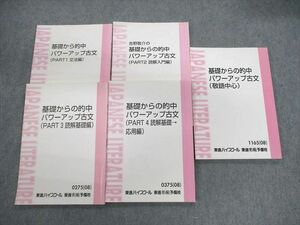 VK02-247 東進 基礎からの的中パワーアップ古文 読解入門編/応用編など テキスト通年セット 2008/2011 計5冊 &#134071;野敬介 33M0C