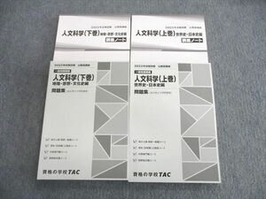 VK01-075 TAC 公務員講座 人文科学 問題集/講義ノート 上巻/下巻 2023年合格目標 未使用品 計4冊 45M4C