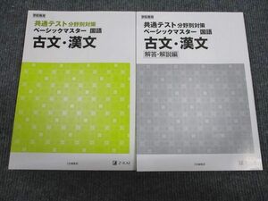 VK93-044 Z会 共通テスト 分野別対策 ベーシックマスター 国語 古文/漢文 状態良い 2019 13m1B