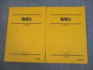 VK10-147 駿台 物理S テキスト通年セット 2022 計2冊 22S0C