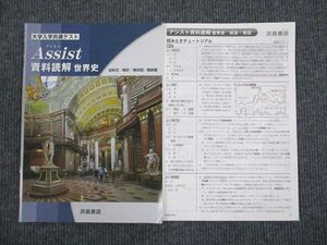 VK93-032 浜島書店 大学入学共通テスト Assist 資料読解 世界史 04s1B