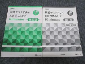 VK93-083 Z会 共通テストドリル 英語リスニング 10minutes 改訂版 状態良い 2019 08s1B