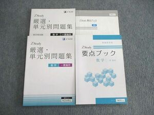 VK03-097 Z会 中2 Zstudy 厳選・単元別問題集/要点ブック 数学 一貫幾何 未使用品 計2冊 24S2C