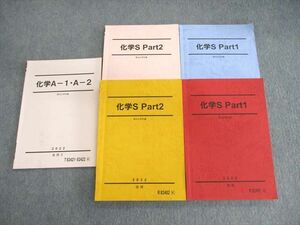 VK03-085 駿台 化学S PART1/2/A-1・Aー2 テキスト通年セット 2022 計5冊 42M0C