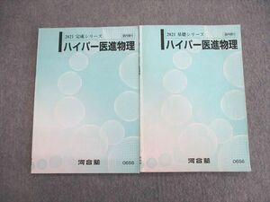 VK03-028 河合塾 ハイパー医進物理 テキスト通年セット 2021 計2冊 09s0D