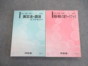 VK03-027 河合塾 熟語・発音・口語ワークブック/英文法・語法サブテキスト 2021 計2冊 29S0B