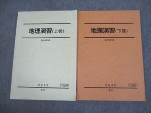 VK10-125 駿台 地理演習 上/下巻 テキスト通年セット 2022 計2冊 22S0D