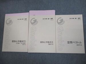 VK12-113 Gnoble グノーブル 高1 数学 図形と方程式1/2/空間ベクトル テキスト 2019 計3冊 17m0C